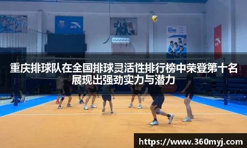 重庆排球队在全国排球灵活性排行榜中荣登第十名展现出强劲实力与潜力