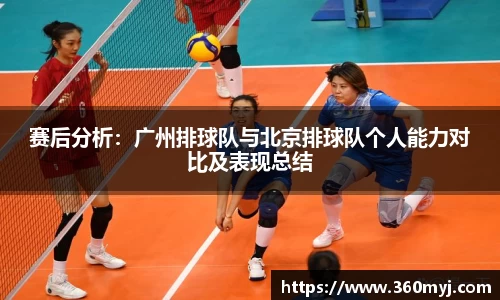 赛后分析：广州排球队与北京排球队个人能力对比及表现总结