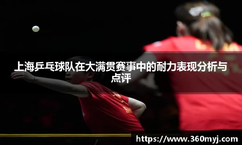上海乒乓球队在大满贯赛事中的耐力表现分析与点评