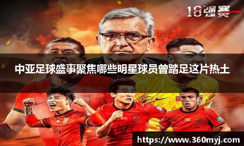 中亚足球盛事聚焦哪些明星球员曾踏足这片热土