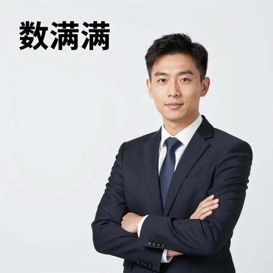 数满满