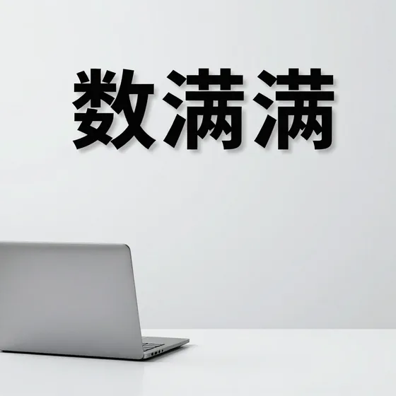 数满满