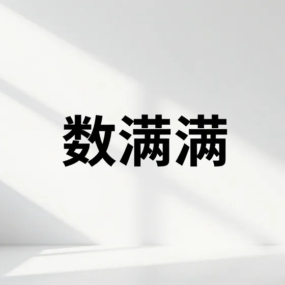 数满满行业解析